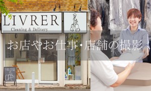 お店やお仕事・店舗の撮影ページへのリンク画像：プロカメラマンが店舗やお店を横浜で出張撮影した写真