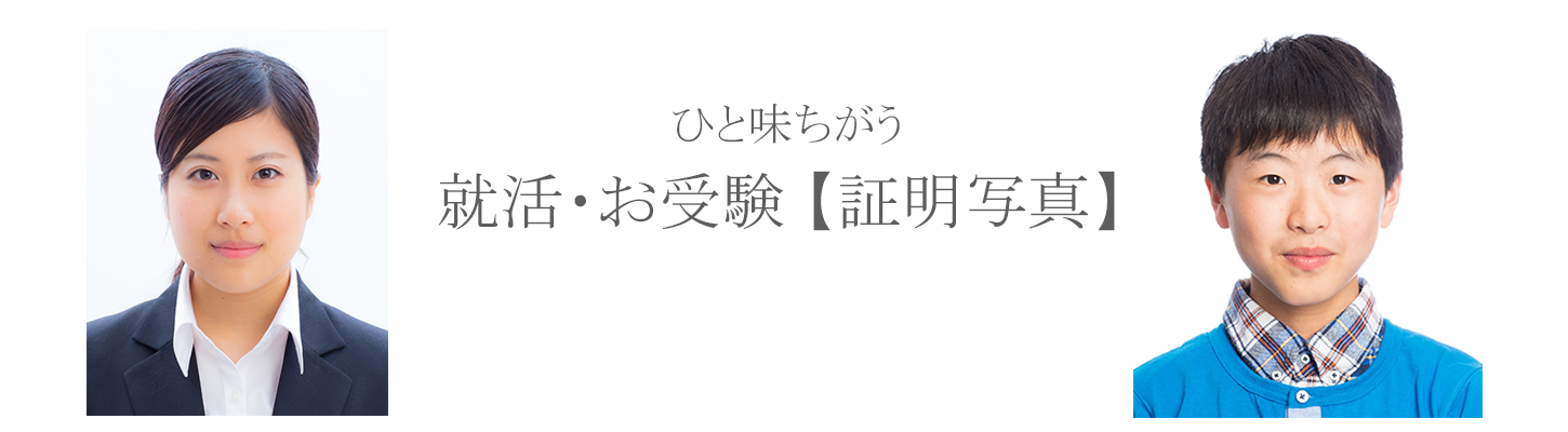 『ひと味違う、お受験・就活』【証明写真】の撮影