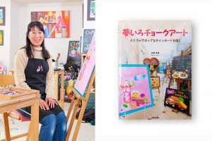 写真家松岡伸一が撮影したチョークアート作家佐藤真理さんとその著書