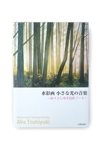 書籍『水彩画　小さな光の音楽』の写真