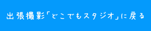 リンクボタン：出張撮影サイトへ