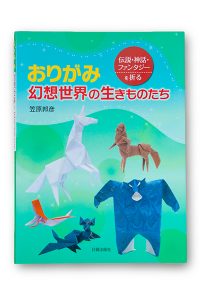 書籍『おりがみ幻想世界の生き物たち』