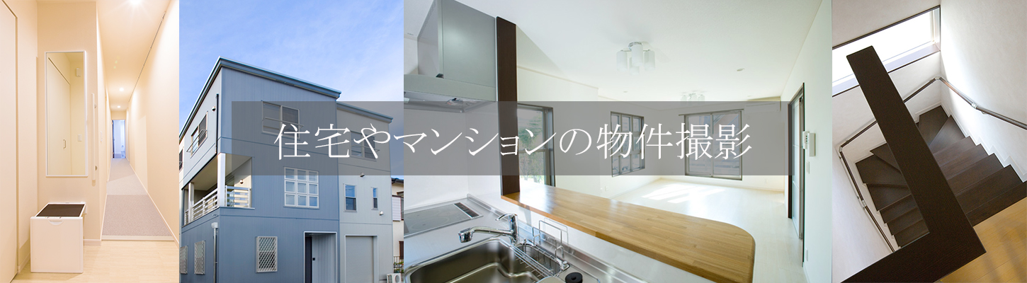 お問合せフォーム 【住宅やマンション】 物件撮影