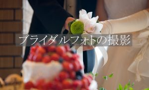 ブライダルフォトの撮影ページへのリンク画像：横浜のフォトグラファーが東京に出張撮影したブライダルフォト