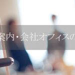 リンク画像,横浜のフォトグラファーが企業のオフィスを撮影したロケーションフォト