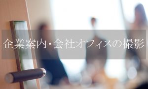 企業案内・会社オフィスの撮影ページへのリンク画像：横浜のフォトグラファーが企業のオフィスを撮影したロケーションフォト