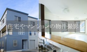 住宅やマンションの物件撮影