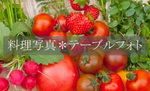 料理写真＊テーブルフォトページへのリンク画像|キッチンスタジオで撮影した料理写真