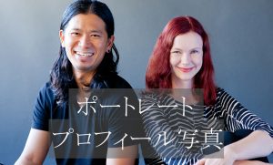 ポートレート・プロフィール写真へのリンク画像：企業家夫妻のプロフィール写真