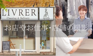 クリーニング店を取材した写真