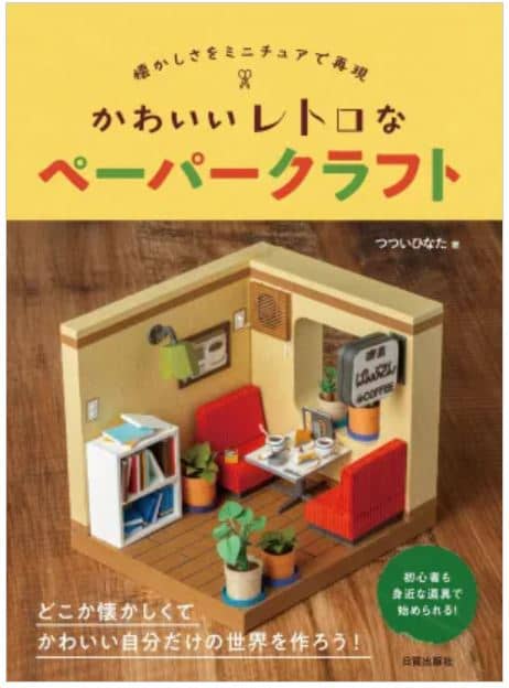 かわいいレトロなペーパークラフトの書影
